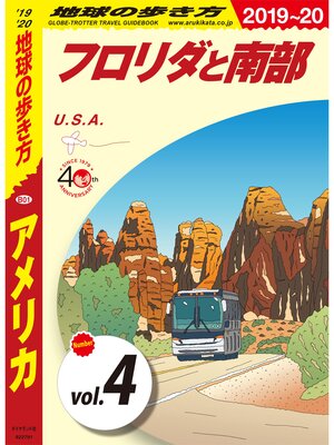 cover image of 地球の歩き方 B01 アメリカ 2019-2020 【分冊】: 4 フロリダと南部